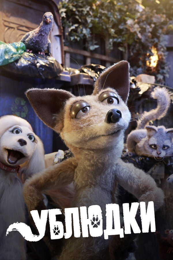 Ублюдки постер